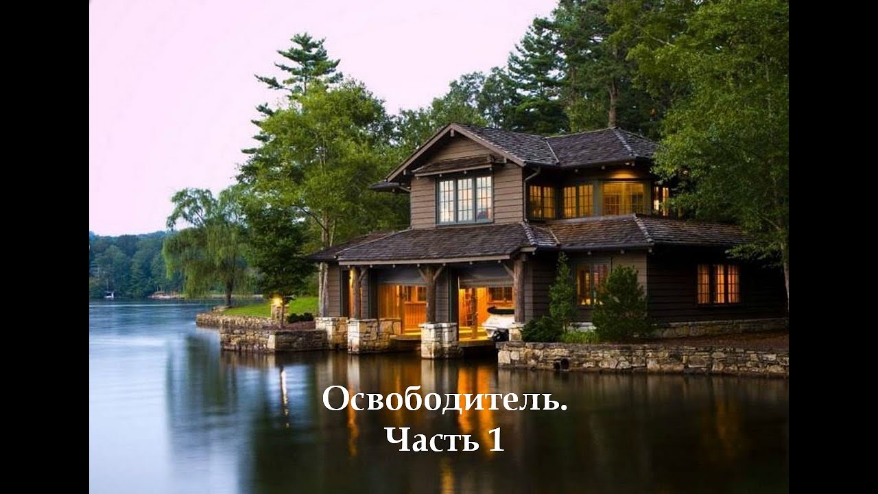 Аудиосериал - "Освободитель" - 1 часть (СТРАШНЫЕ ИСТОРИИ)MACLOVE