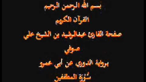 سورة المطففين- برواية الدوري عن أبي عمرو- القارئ عبدالرشيد بن الشيخ علي صوفي