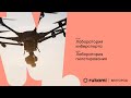 Фестиваль идей и технологий Rukami Белгород-2020 Лаборатория «Киберспорта и пилотирования»