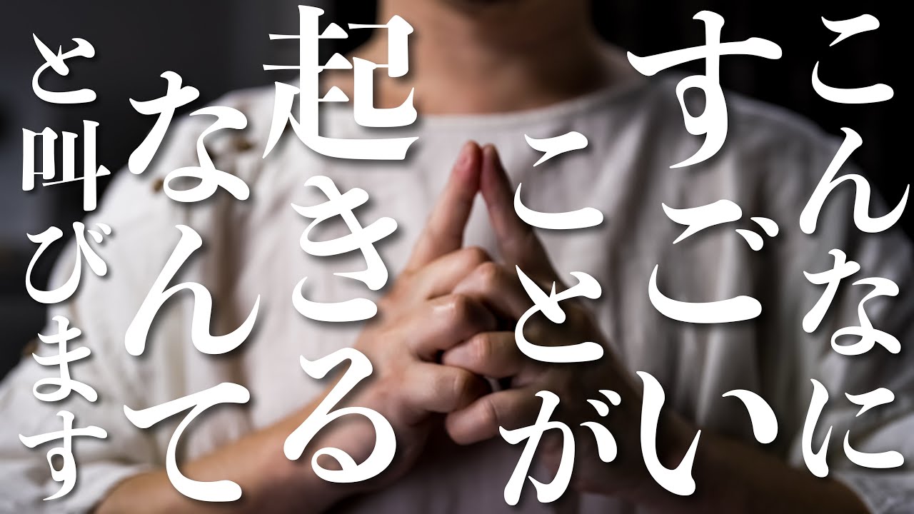 「こんなにすごいことが起こると思わなかった！！」と喜びの声がたくさん届いている奇跡の呪文を唱えています