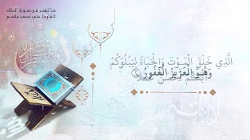 ماتيسر من سورة الملك || القارئ علي محمد جاسم