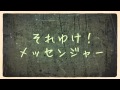 それゆけ！メッセンジャー （2014年02月15日CMｶｯﾄ）