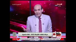 الاعلامي محمد موسي يشييد بـ حركة تنقلات الشرطه 2022 .. نقلة متميزة