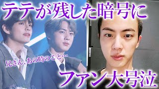 【BTS】「兄さん…」ジン入隊時､テテが残した秘密の暗号にファン大号泣