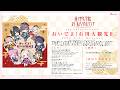 【試聴動画】蓮ノ空女学院スクールアイドルクラブ 2nd SPECIALアルバム「おいでよ!石川大観光II」