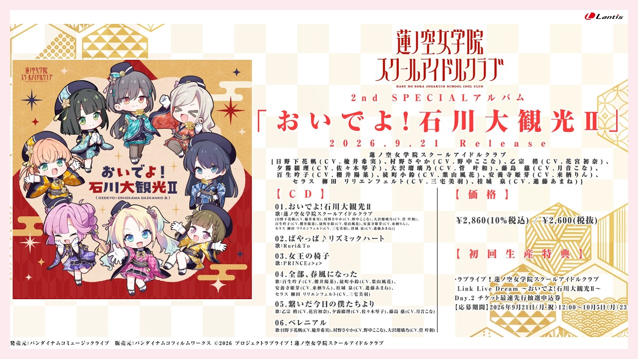 【試聴動画】蓮ノ空女学院スクールアイドルクラブ 2nd SPECIALアルバム「おいでよ！石川大観光Ⅱ」