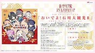 【試聴動画】蓮ノ空女学院スクールアイドルクラブ 2nd SPECIALアルバム「おいでよ！石川大観光Ⅱ」