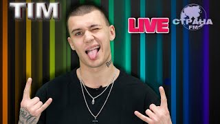 TIM. Live-концерт. Страна FM