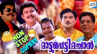 Download Lagu Mattuppetty Machan Full Comedy Scene | Mukesh, Jagathy, Salim Kumar, Baiju | Malayalam [COMEDY] MP3