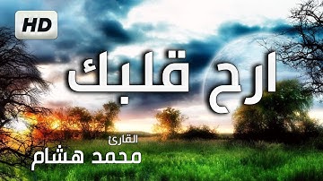 سورة لقمان كاملة | القارئ محمد هشام Surah Luqman