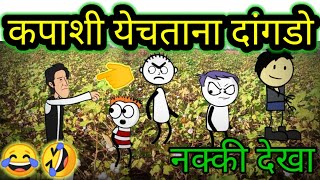 कपाशी वेचताना दांगड 🤣😂#ddkhandesh #ahiranicartoon #khandeshicartoon