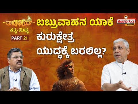 Mahabharata Ep. 21 | ಬಬ್ರುವಾಹನ ಯಾಕೆ ಕುರುಕ್ಷೇತ್ರ ಯುದ್ಧಕ್ಕೆ ಬರಲಿಲ್ಲ? Vidwan Jagadisha Sharma Sampa