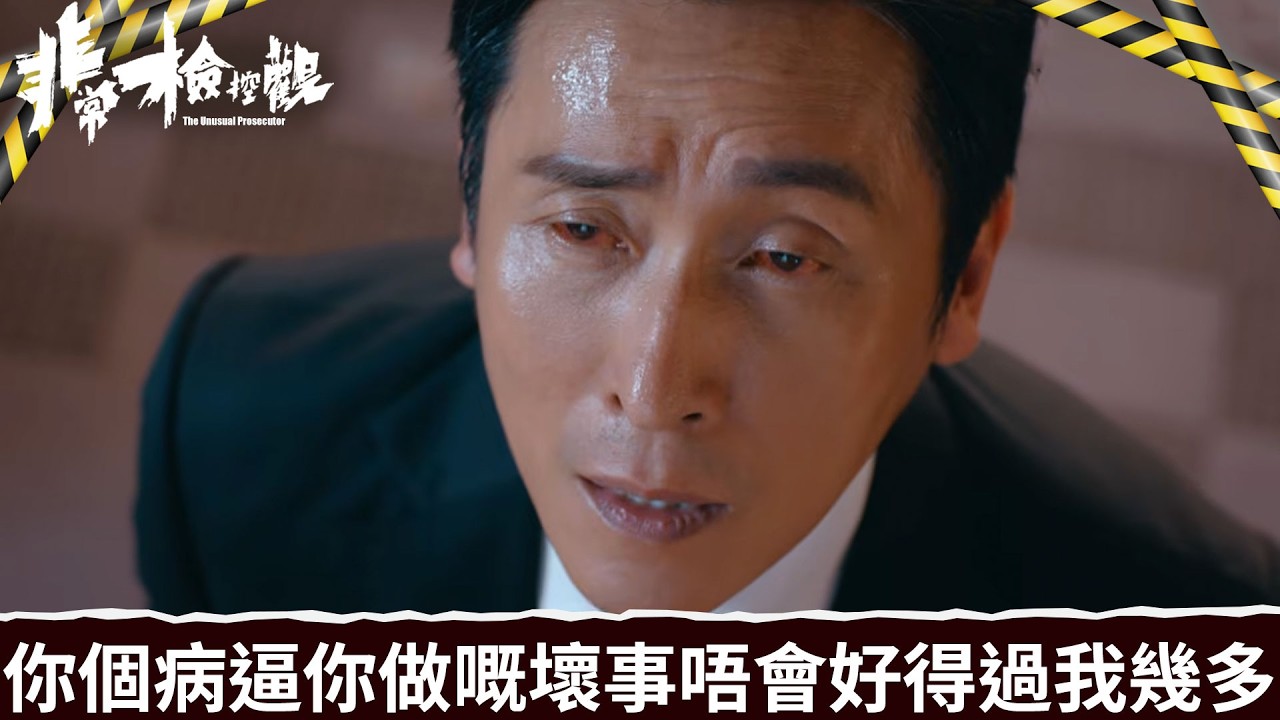 非常檢控觀｜第24集｜你個病逼你做嘅壞事唔會好得過我幾多｜非常檢控觀｜馬德鐘｜吳偉豪｜賴慰玲｜陳煒