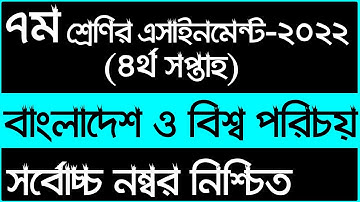 Class 7 BGS 4th week  Assignment Answer 2022 || ৭ম শ্রেণির ৪র্থ সপ্তাহ বাংলাদেশ ও বিশ্বপরিচয়  ২০২২