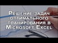 Решение задач оптимального планирования в Microsoft Excel