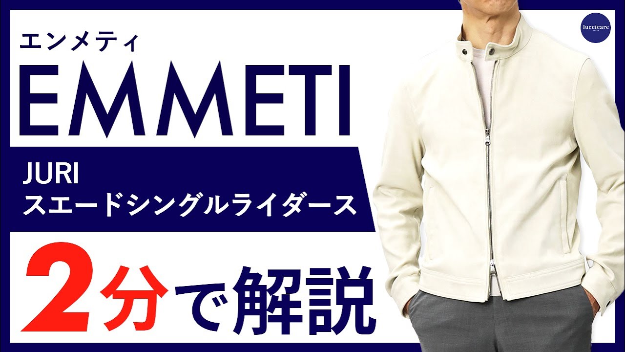 26年春夏新作】EMMETI JURI スエードシングルライダース 2分で分かる