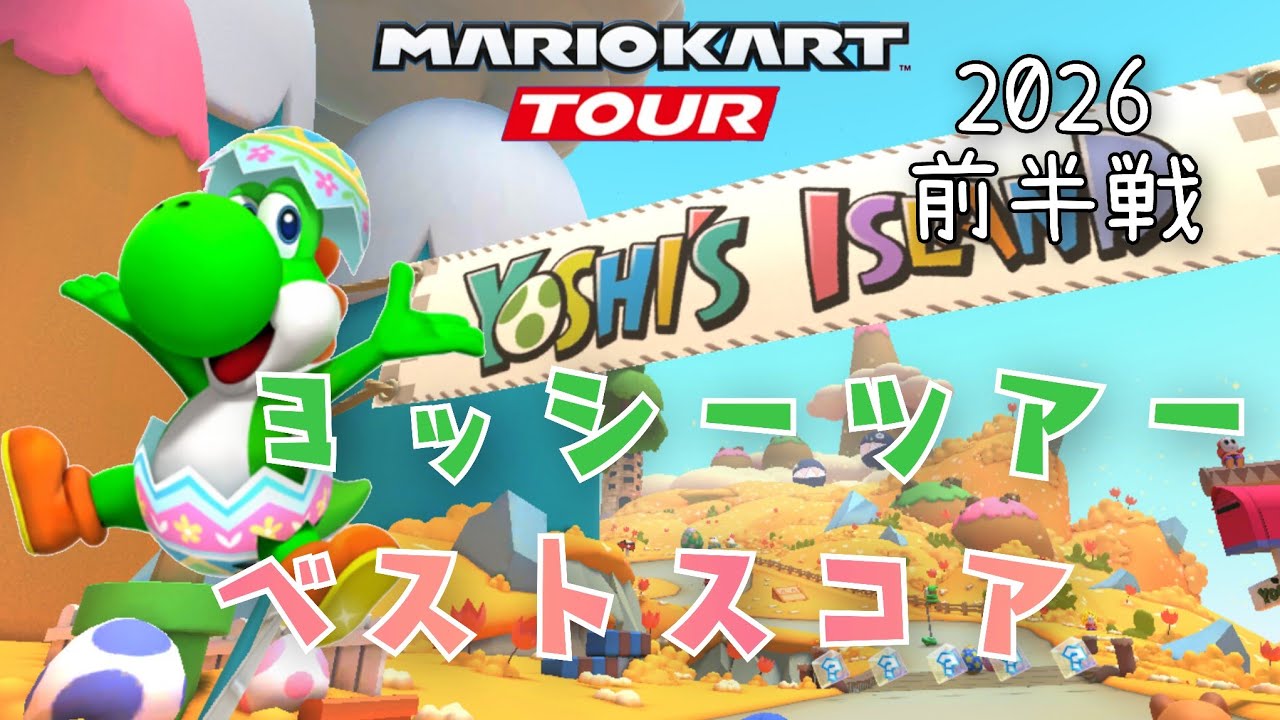 マリオカートツアー】2026ヨッシーツアー前半戦ベストスコア Yoshi
