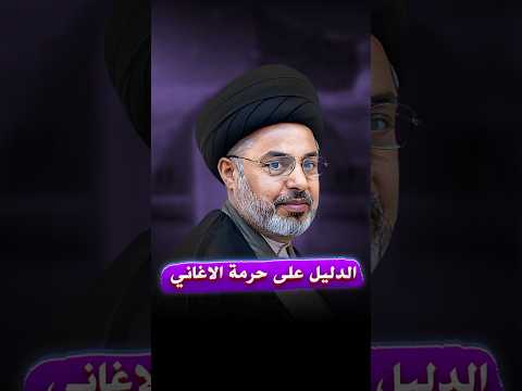 ماهو دليلك على حرمة الغناء السيد خضير المدني 