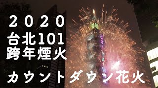 台北101跨年煙火 Taipei101 Fireworks カウントダウン花火 Youtube