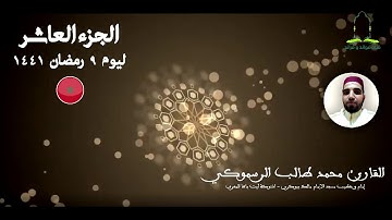 المصحف المرتل برواية ورش عن نافع للقارئ محمد طالب الرسموكي | الجزء العاشر ليوم 9 رمضان ١٤٤١