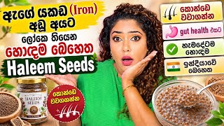 යකඩ (Iron) අඩු අයට ලෝකෙ තියෙන හොඳම බෙහෙත | Haleem Seeds 