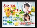 「ふたりはレモンサワー」青山新さん、吉木リサさん本人の歌唱です。