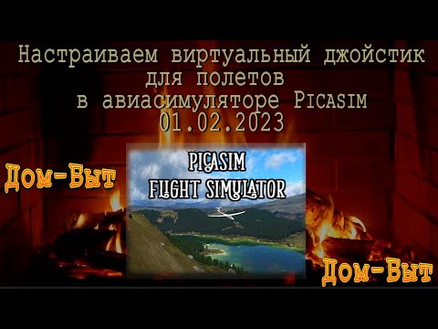 Видео: Настраиваем виртуальный джойстик для полетов в Авиасимуляторе Picasim