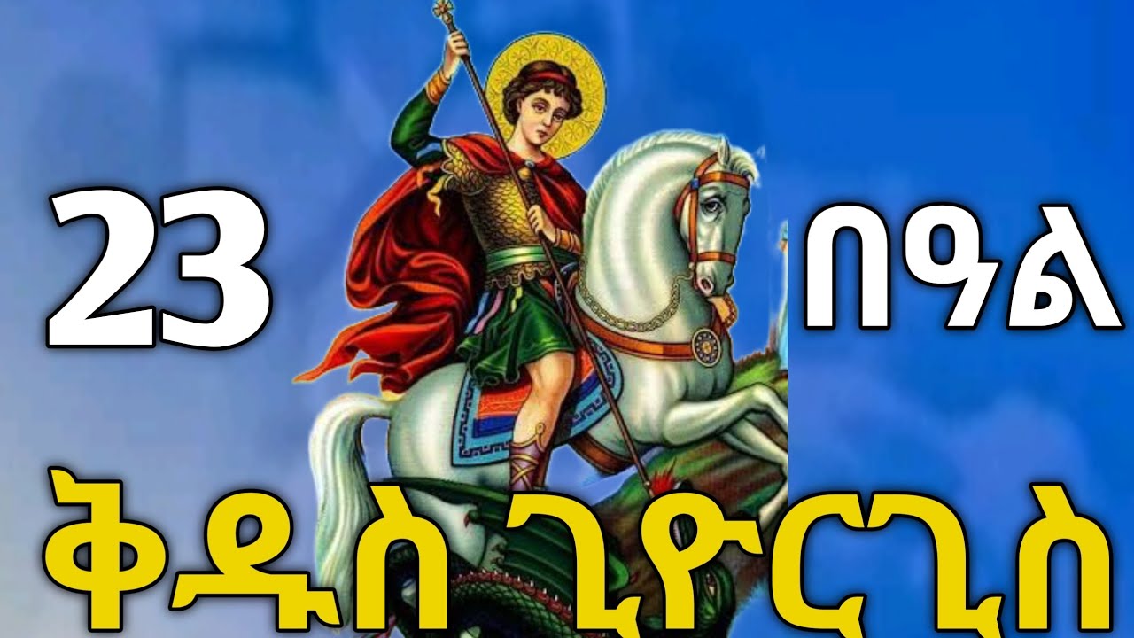 🔴 ሊቀ ሰማእታት ቅዱስ ጊዮርጊስ #ቅዱስ_ጊዮርጊስ #ስንክሳር #tigrignamezmur #theotokos #sibket #ስብከት 