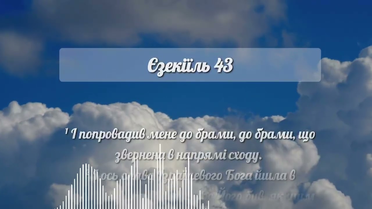 Єзекіїль 42-43. Вивчення книги пророка Єзекіїля 42-43. Старий Заповіт. Біблія