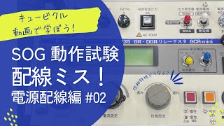 【電気主任技術者】PAS SOGの動作試験で電源配線を入れ替えたらどうなる？【リレー試験】