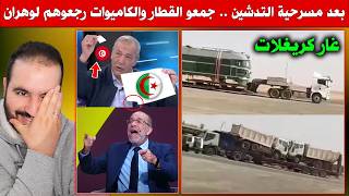 صافي سالاو التدشين جمعو القطار والكاميوات رجعوهم لوهران ههه - اعلام الجزائر قلبوها سـ ـبان فتونس