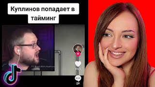 Смешные Моменты с Куплиновым | ТикТок с Куплиновым | Реакция на Куплинова