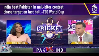 Kuch Cricket Ho Jaye | India beat Pakistan in nail-biter contest, chase target on last ball #t20