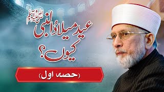 Eid Milad un Nabi ﷺ Kiun? | Part-01 | Shaykh-ul-Islam Dr Muhammad Tahir-ul-Qadri