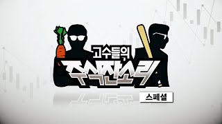 고수들의 주식잔소리_20회_20210303