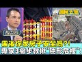 震後你家房子安全嗎?! 專家3撇步教你揪&quot;隱形危樓&quot;! 國民大會 20240403 (2/4)