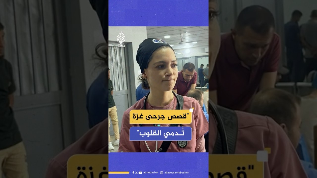 الطبيبة الأسترالية ندى أبو الرب: قصص جرحى غزة تُدمي القلوب ونضطر للاستعانة بطلبة الطب لمداواتهم