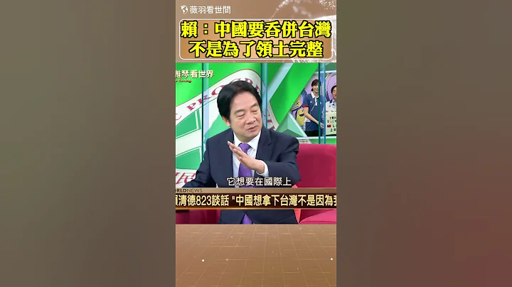 賴清德：中國要吞併台灣不是為了領土完整 - 天天要聞