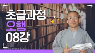 사주명리학 초급과정 오행08강-토(土)