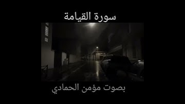 ما تيسر من سورة القيامة بصوت مؤمن الحمادي