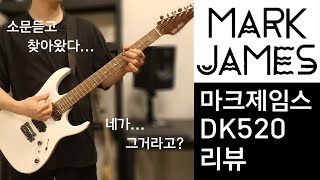 [마크제임스 DK520 리뷰] 가성비 가성비 하는데, 백문불여일견이다!! (샘플연주)