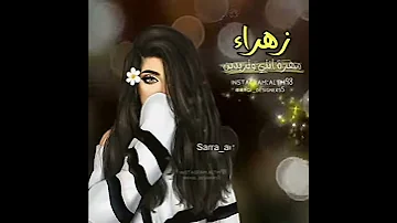 شعر على اسم زهراء 