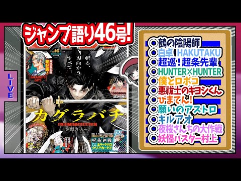 【#wj46】ベテランジャンプ読みと週刊少年ジャンプ46号の感想を語り合おうぜ!前半戦!【吏童さん、二転三転するかっこよさ】