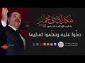صلو عليه وسلموا تسليما المنشد عماد رامي 