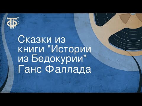 Ганс Фаллада. Сказки из книги "Истории из Бедокурии"