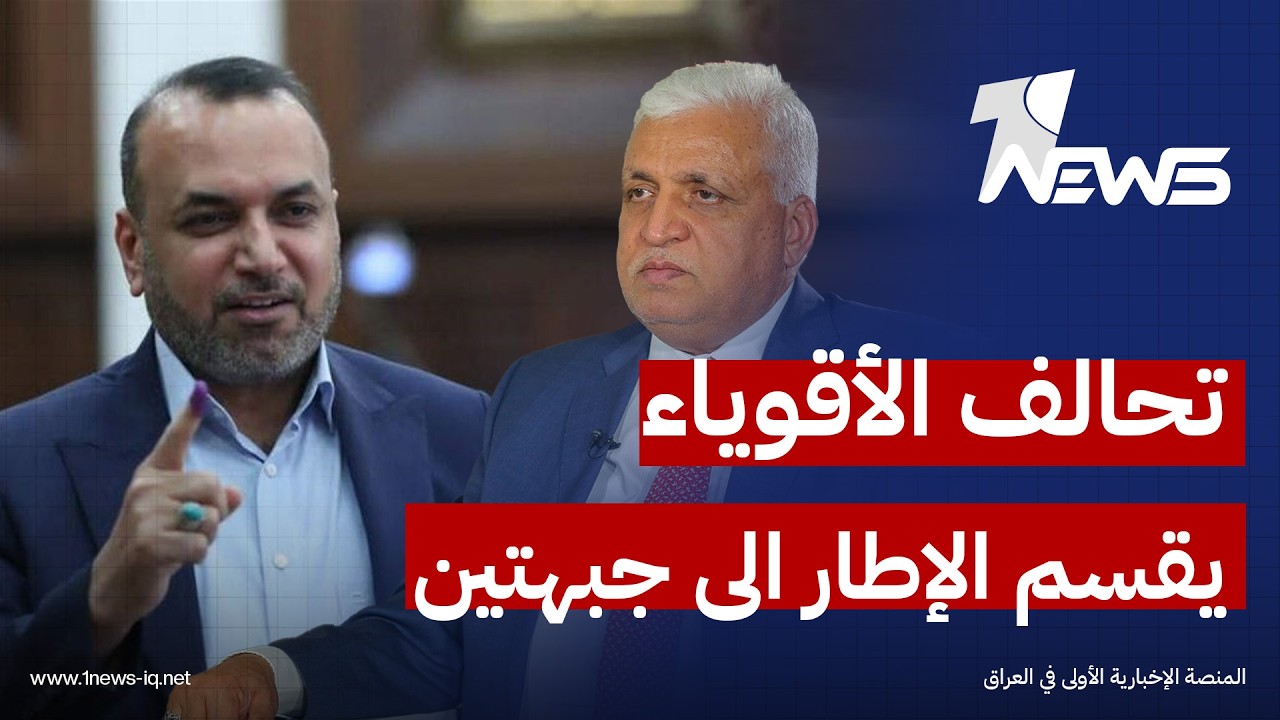 تحالف "الأقوياء" يقسم الإطار الى جبهتين.. والمالكي والسوداني في مواجهة على قيادة البيت الشيعي
