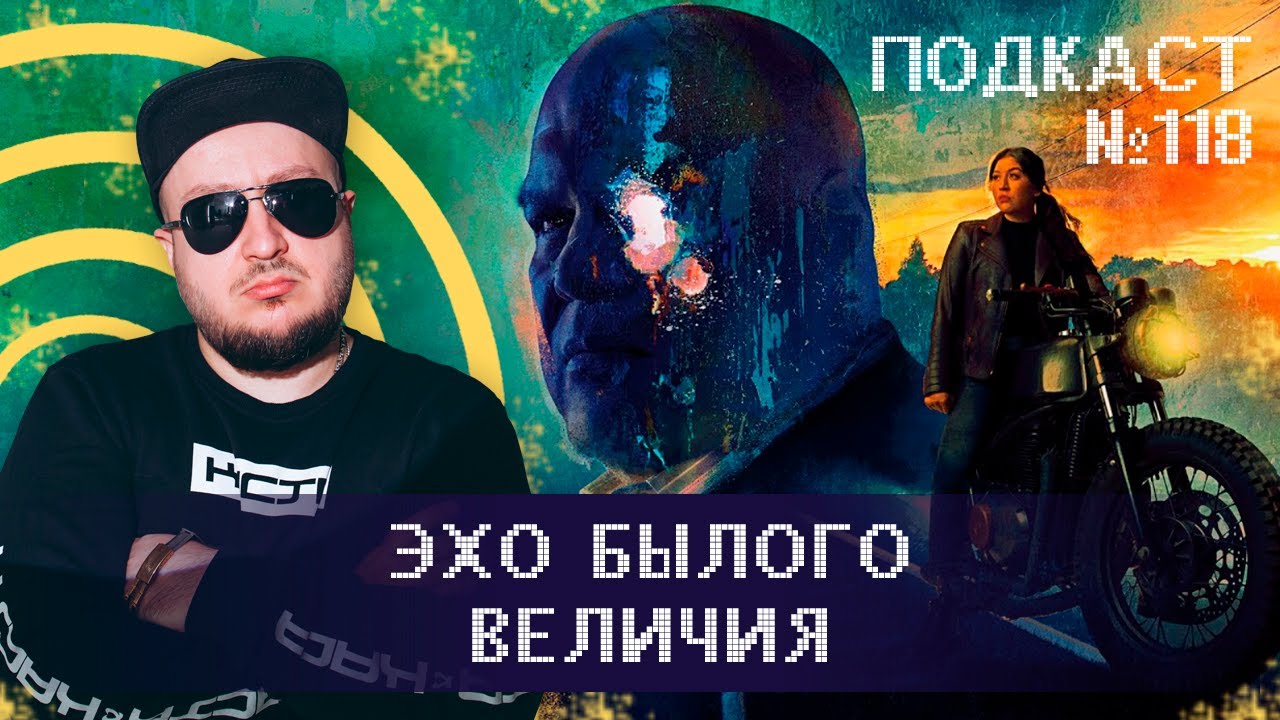 ЭХО | ECHO. Подкаст КИНО ТРЁП №118