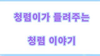 2019 청렴UCC 동상 [청렴이가 들려주는 청렴이야기]