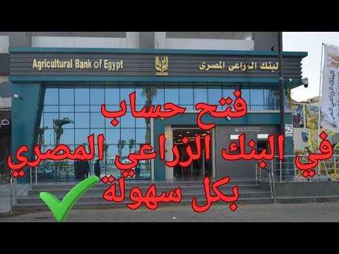 اجراءات فتح حساب في البنك الزراعي المصري خطوة بخطوة 2025