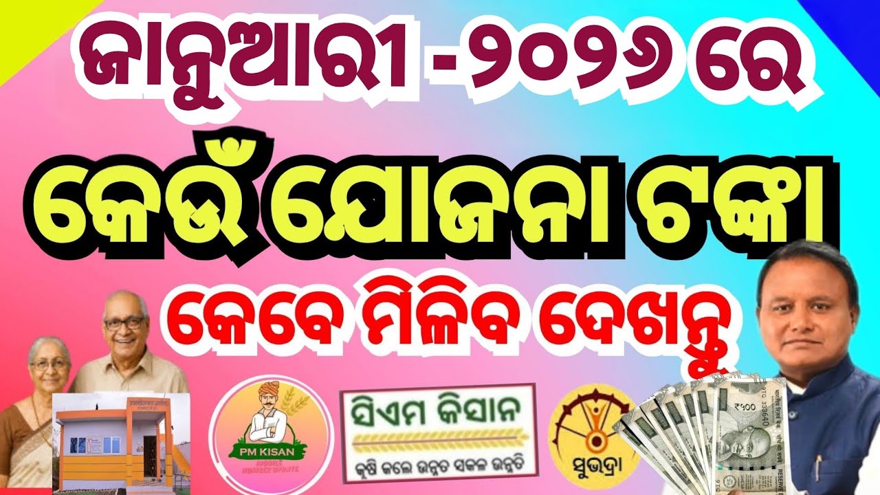 କେଉଁ ଯୋଜନା ଟଙ୍କା କେବେ ମିଳିବ// ଜାନୁଆରୀ ୨୦୨୬ ରେ ଶିଘ୍ର ଦେଖନ୍ତୁ 